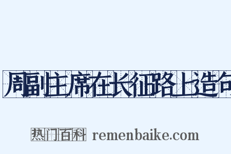 周副主席在长征路上造句是什么意思的图片
